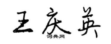 曾慶福王慶英行書個性簽名怎么寫