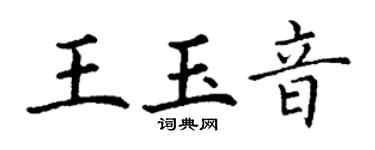 丁謙王玉音楷書個性簽名怎么寫