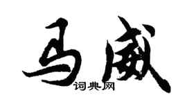胡問遂馬威行書個性簽名怎么寫