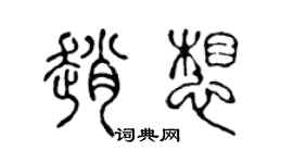 陳聲遠趙想篆書個性簽名怎么寫