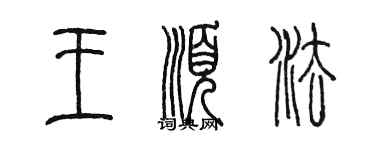 陳墨王順法篆書個性簽名怎么寫
