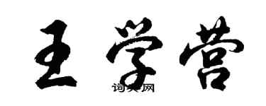 胡問遂王學營行書個性簽名怎么寫