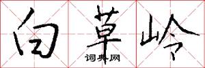 白草嶺怎么寫好看
