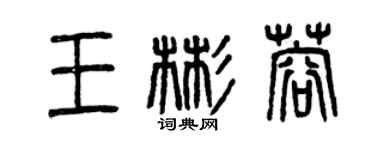 曾慶福王彬蓉篆書個性簽名怎么寫