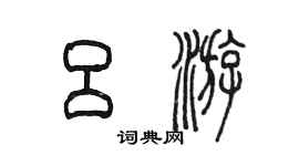 陳墨呂游篆書個性簽名怎么寫