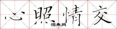 黃華生心照情交楷書怎么寫