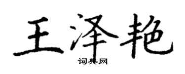 丁謙王澤艷楷書個性簽名怎么寫