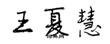 曾慶福王夏慧行書個性簽名怎么寫