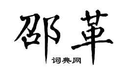 翁闓運邵革楷書個性簽名怎么寫