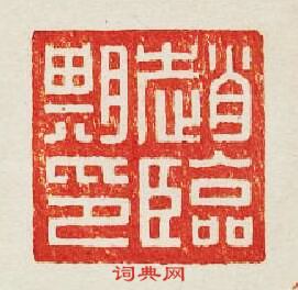 “趙臨期印”篆刻印章