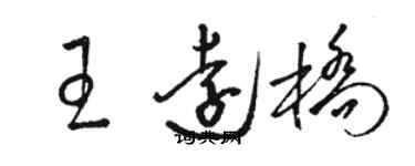 駱恆光王遠橋草書個性簽名怎么寫