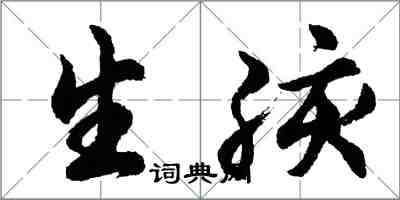 胡問遂生孩行書怎么寫