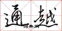 駱恆光通越行書怎么寫