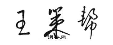 駱恆光王策幫草書個性簽名怎么寫