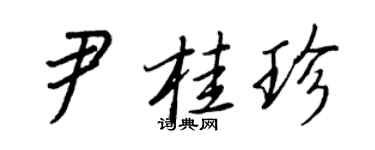 王正良尹桂珍行書個性簽名怎么寫