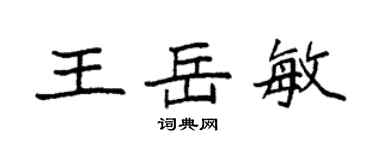 袁強王岳敏楷書個性簽名怎么寫