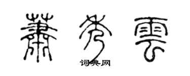 陳聲遠蕭秀雲篆書個性簽名怎么寫