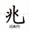 盧中南寫的硬筆楷書兆