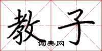 荊霄鵬教子楷書怎么寫