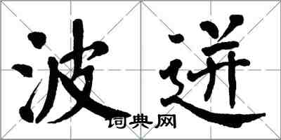 翁闓運波迸楷書怎么寫