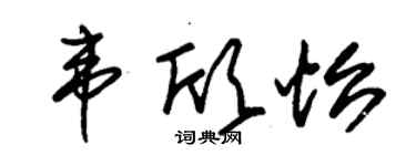 朱錫榮韋欣怡草書個性簽名怎么寫