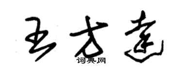 朱錫榮王方達草書個性簽名怎么寫