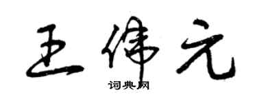 曾慶福王偉元草書個性簽名怎么寫