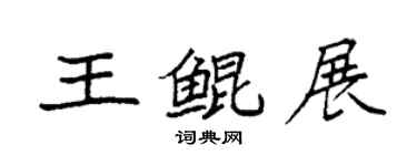 袁強王鯤展楷書個性簽名怎么寫