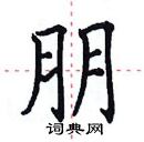 田英章寫的硬筆楷書朋