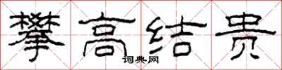 柯春海攀高結貴隸書怎么寫