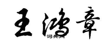 胡問遂王鴻章行書個性簽名怎么寫
