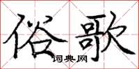龐中華俗歌楷書怎么寫