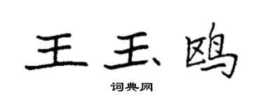 袁強王玉鷗楷書個性簽名怎么寫