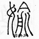 余巨力寫的硬筆篆書偷