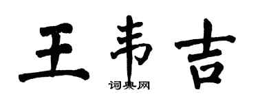 翁闓運王韋吉楷書個性簽名怎么寫