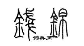 陳墨錢錦篆書個性簽名怎么寫