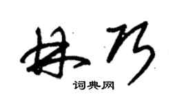 朱錫榮林巧草書個性簽名怎么寫