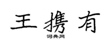 袁強王攜有楷書個性簽名怎么寫