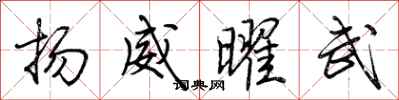 荊霄鵬揚威曜武行書怎么寫