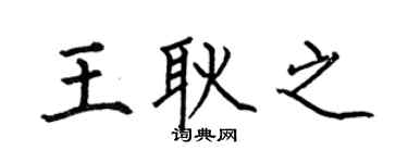 何伯昌王耿之楷書個性簽名怎么寫
