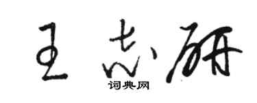 駱恆光王志研草書個性簽名怎么寫