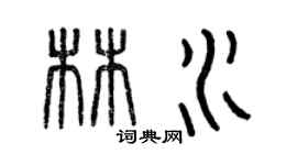 曾慶福林水篆書個性簽名怎么寫