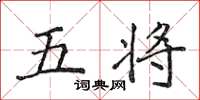 侯登峰五將楷書怎么寫