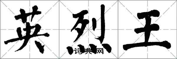 翁闓運英烈王楷書怎么寫