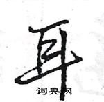 王旻寫的硬筆行書耳