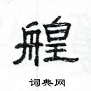 楊為國寫的硬筆隸書艎