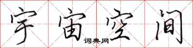 田英章宇宙空間行書怎么寫