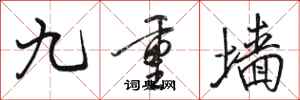 駱恆光九重牆行書怎么寫