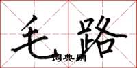 何伯昌毛路楷書怎么寫