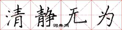 侯登峰清靜無為楷書怎么寫